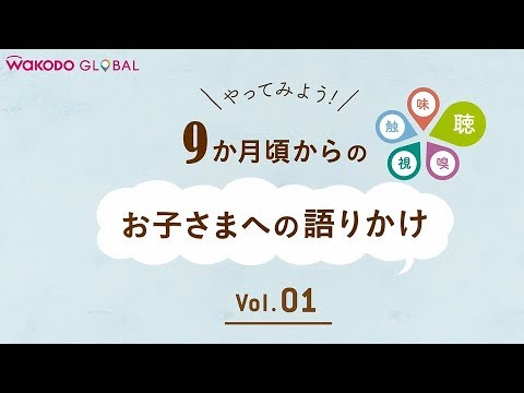 和光堂  【WAKODO GLOBAL】9か月頃からのお子さまへの語りかけ～まぐろときのこのまぜごはん～