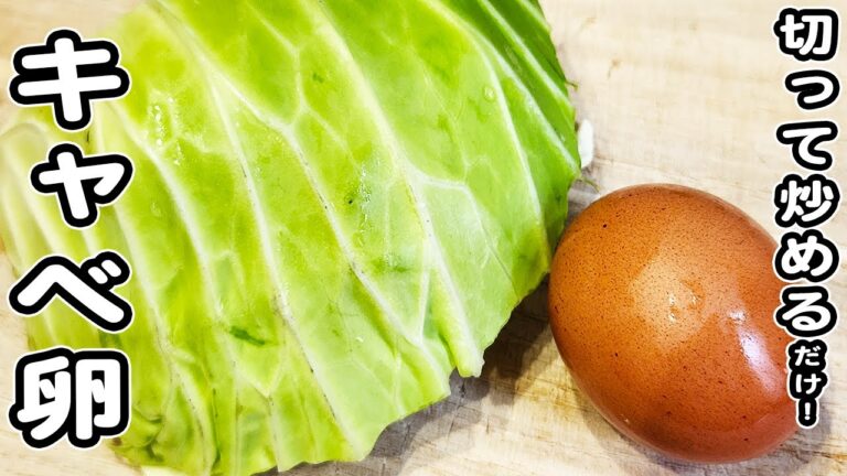 【キャベツと卵の簡単レシピ】切って炒めて出来上がり！お手軽中華炒めの作り方/キャベツレシピ/卵レシピ/炒め物レシピ/簡単おかず/作り置きおかず