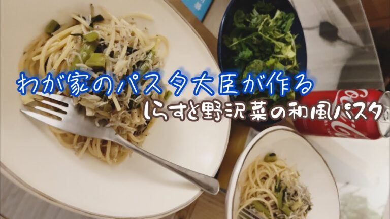 【休日ごはん】パスタ大臣が作るしらすと野沢菜のパスタ
