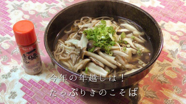 年越しは！たっぷりきのこ蕎麦
