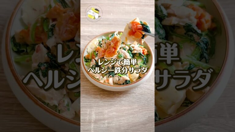 【レンジで簡単◎】ほうれん草とささみのヘルシー鉄分サラダ #簡単レシピ
