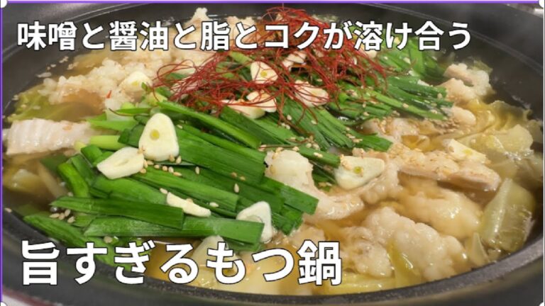 【旨すぎるもつ鍋】脂と味噌醬油が溶け合う、簡単激うま！