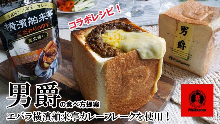 【コラボレシピ！男爵で作るカレーチーズトーストの作り方！】エバラ横濱舶来亭カレーフレークを使用！
