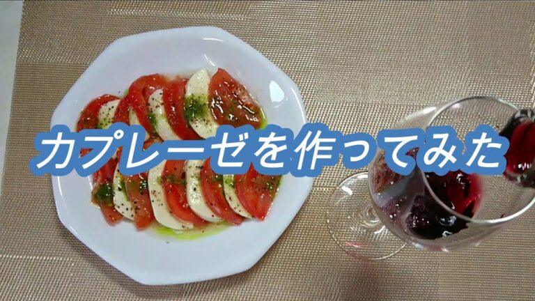 カプレーゼを作ってみた