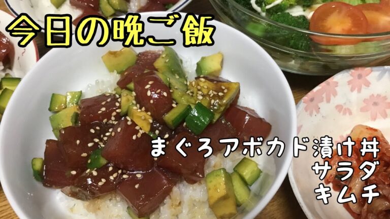 【晩ご飯】ある日の簡単な夕食作り 3 【まぐろアボカド漬け丼】