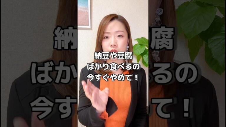 大豆製品ばかり食べるのは今すぐやめて！#ダイエットコーチになろう #ダイエットカウンセリング #ダイエット起業 #食べ痩せ