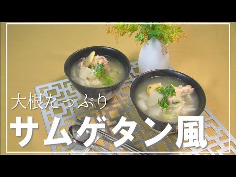 【1分動画】大根たっぷりサムゲタン風