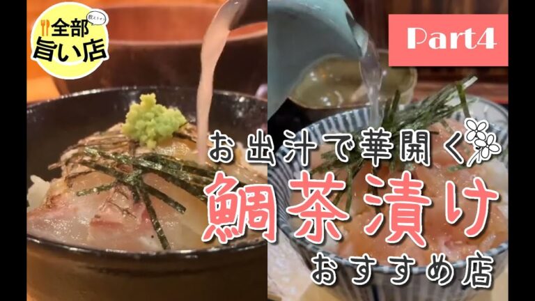 【全部旨い店】お出汁で華開く！鯛茶漬け特集 part04 Rice with sea bream and broth poured over it