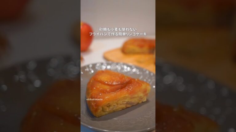 砂糖も小麦も不使用。リンゴの甘味だけとは思えないフライパンで簡単リンゴケーキ