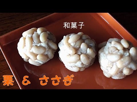 【栗の和菓子】栗をささぎのあんで包んで、かのこ風に仕上げてみた