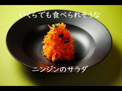 #16 ニンジンのサラダ