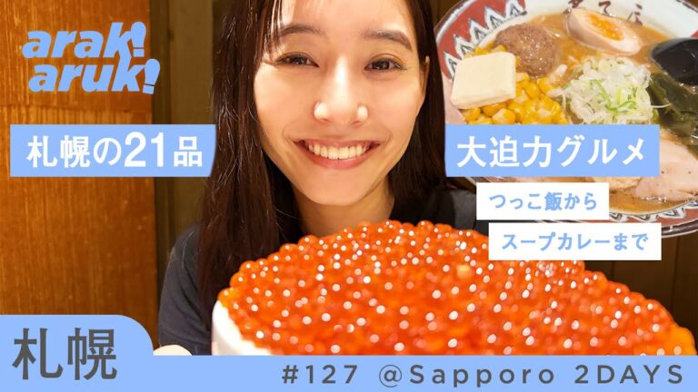 【札幌グルメ】つっこ飯からスープカレーまで！人気21品を食べ尽くし🍜 | Sapporo Food Vlog