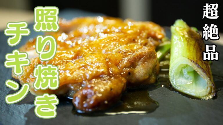 【誰でも出来る】絶品！秘伝の照り焼きチキンの作り方おしえちゃいます！