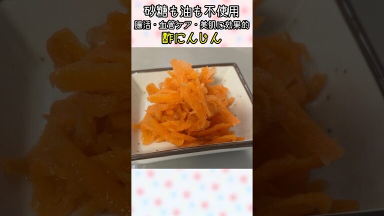 【砂糖・油不使用】毎日食べたい美容常備菜「酢にんじん」