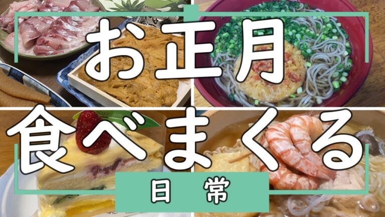 【日常】お正月食べまくる