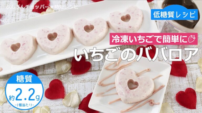 【低糖質レシピ】ぶんぶんチョッパー(いちごのババロア)
