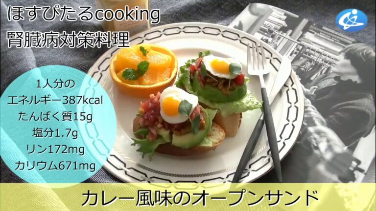 腎臓病対策レシピ【カレー風味のオープンサンド】