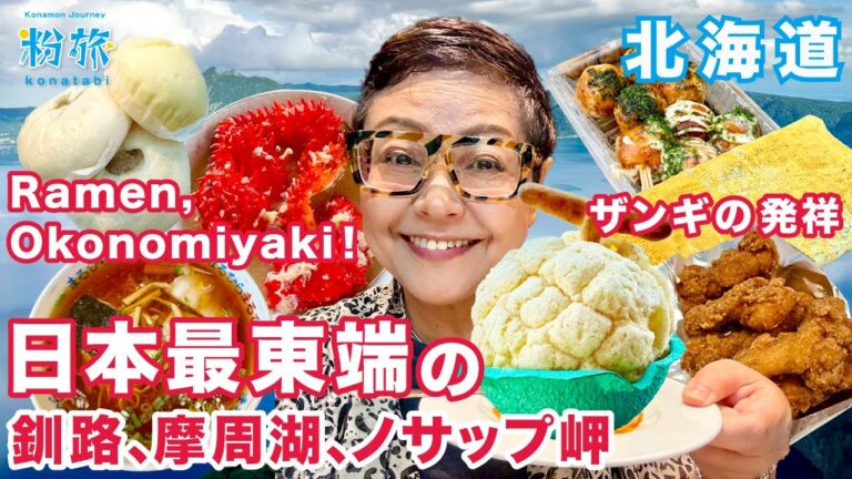 【釧路/摩周湖/ノサップ岬】ラーメン、ザンギ、メロンパン、北海道のグルメを思う存分
