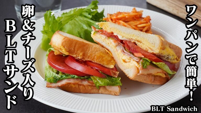 BLTサンド(ベーコン・レタス・トマト)の作り方！フライパン1つで簡単！卵＆チーズ入りでボリューム満点♪朝ごはんにもピッタリ！How to make BLT Sandwich【料理動画理研究家ゆかり】