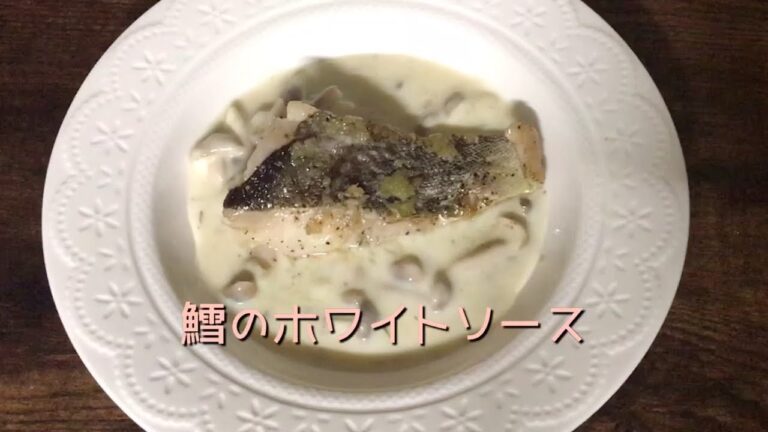 【鱈のホワイトソース】ハーブ&ガーリックのホワイトソース