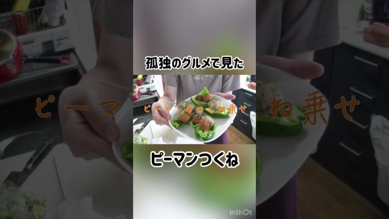 【簡単】孤独のグルメで見たピーマンつくね作ってみた【おつまみ】