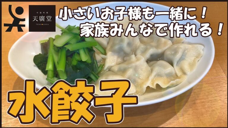 【皮から作る】家族みんなで作れる！本格水餃子【天廣堂】