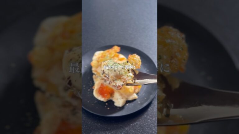 やみつきポテサラ【外カリ中トロッの新食感】