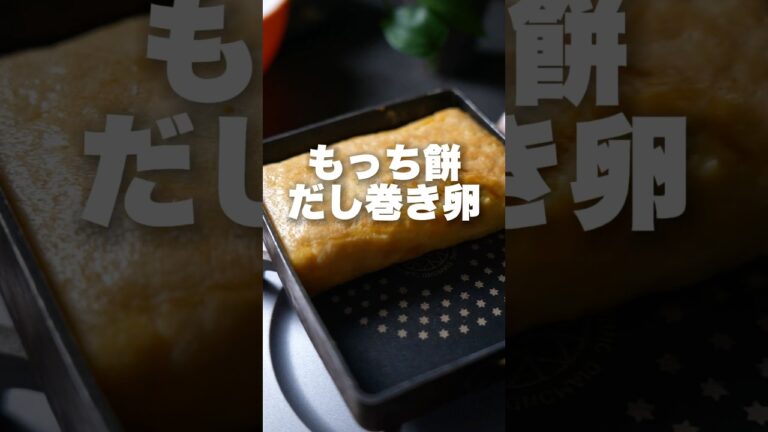 世界初？もっち餅なだし巻き卵発明しました レシピ↓