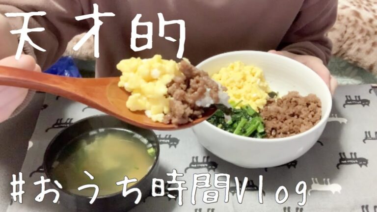 【日常Vlog】バター香る三色丼を作って食べる！簡単なのに天才的旨さ〈一人暮らしおうち時間〉
