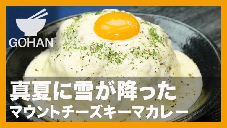 【簡単レシピ】真夏に雪が降った『マウントチーズキーマカレー』の作り方【男飯】