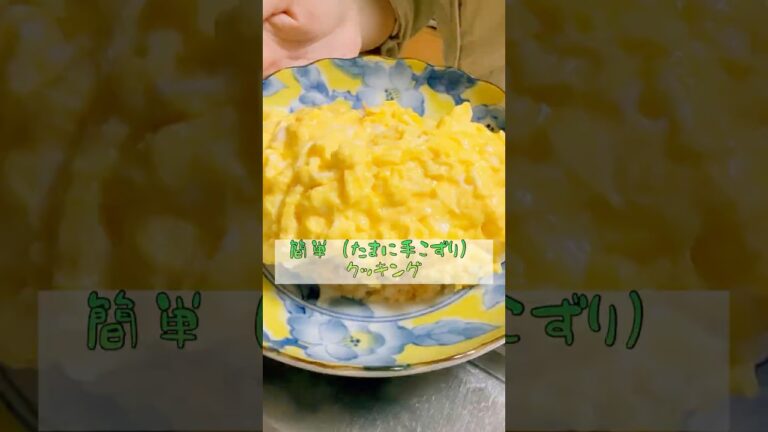 ［うりのごはん記録］和風オムライス。　#料理記録 #自炊 #おうちごはん #食欲の秋 #鮭 #大葉 #炊き込みご飯 #オムライス #夫婦 #shorts #うり。#うりのごはん記録