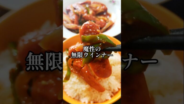 箸が止まらない【魔性の無限ウインナー】ワンパン やみつき お弁当 作り置き おかず 簡単 時短レシピ