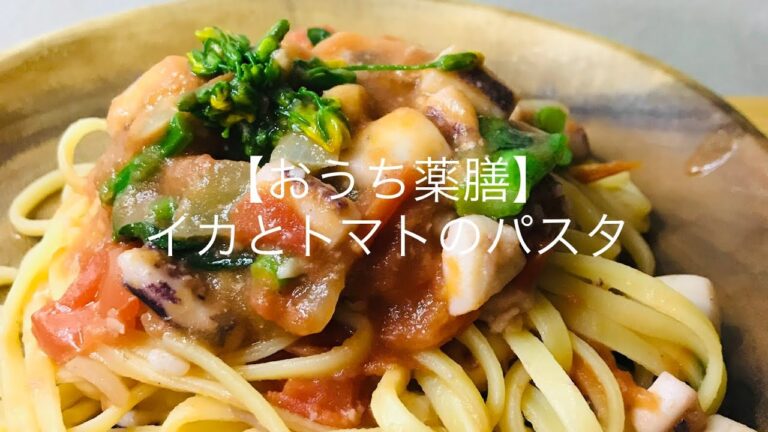イカとトマトのパスタ【おうち薬膳】