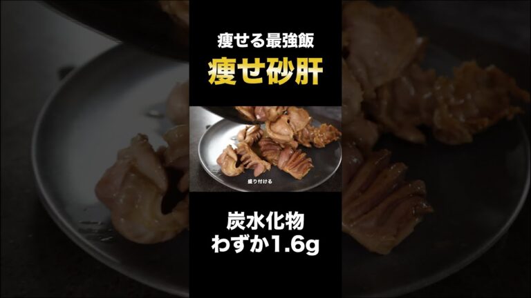 糖質わずか1.6gの超激ウマ痩せ飯『痩せ砂肝』がヤバすぎた＃shorts