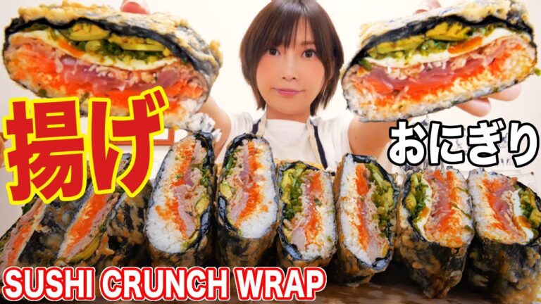 【揚げる】巨大おにぎりに色んな具材を入れて巨大揚げおにぎりにして食べたらめっちゃ美味しい！［Sushi Crunch Wraps］【木下ゆうか】
