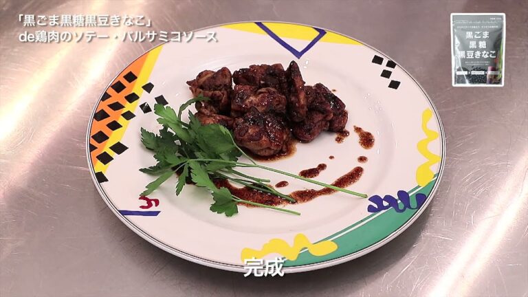 からだきなこで鶏肉のソテー・バルサミコソース