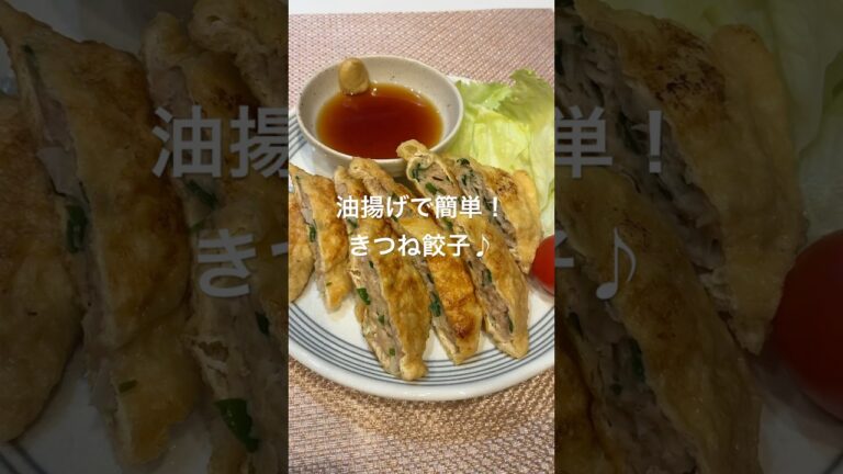 油揚げで簡単！きつね餃子#おつまみレシピ #油揚げ#餃子#簡単レシピ