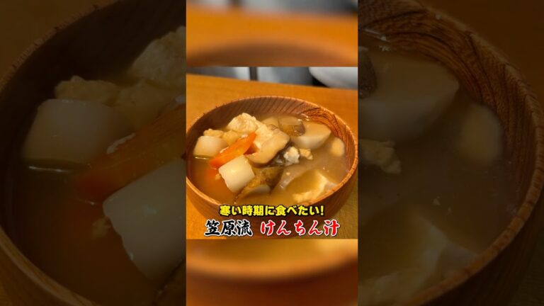 お肉なしでもコクうま！笠原流【けんちん汁】