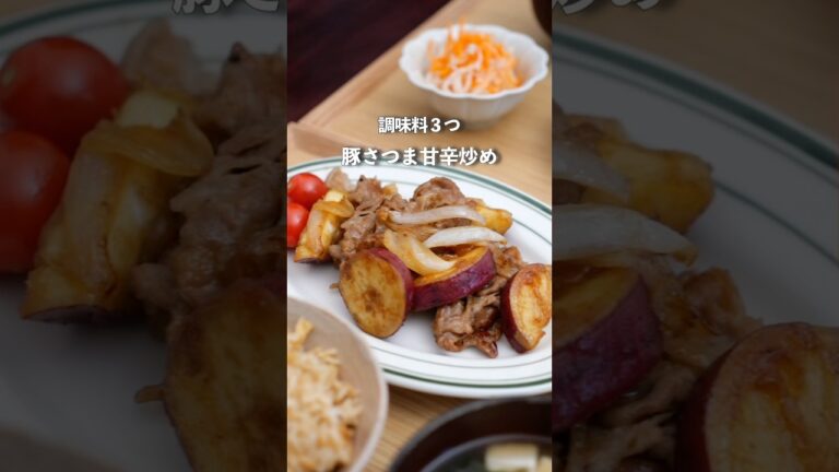 調味料3つ！秋に食べたい豚肉とさつまいもの甘辛炒め#料理 #自炊 #簡単レシピ #夜ご飯
