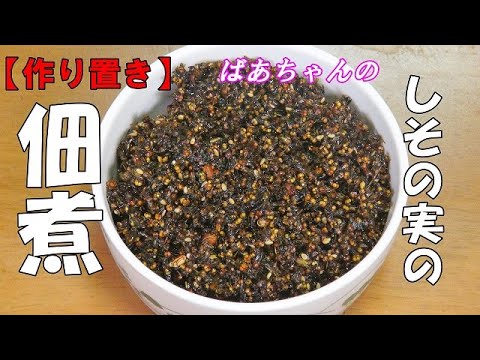 【作り置き】しその実の佃煮『しびれる辛さが　やみつきになる美味しさ！！』