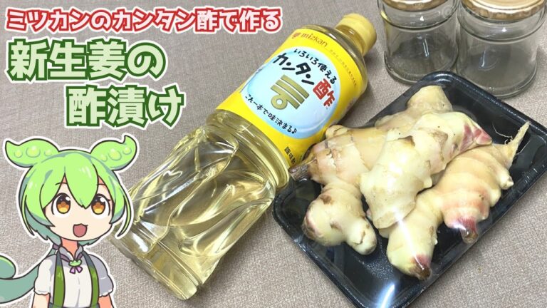 ミツカンのカンタン酢で作る「新しょうがの酢漬け」