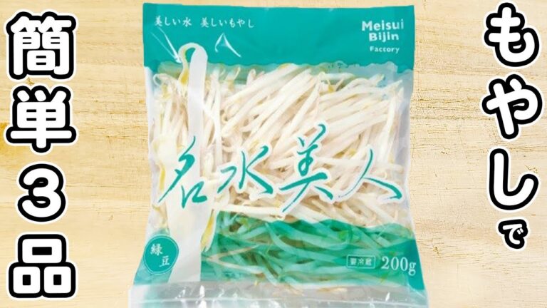 【もやしで簡単レシピ3品】安くて美味しい！お手軽おかずの作り方を紹介