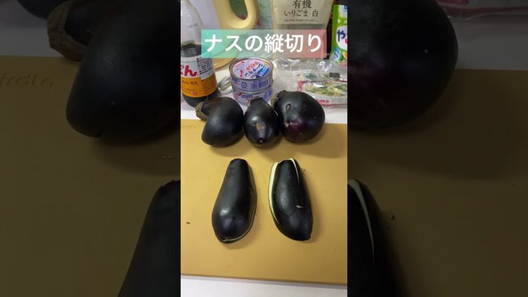 ナスの切り方（縦割り）🍆