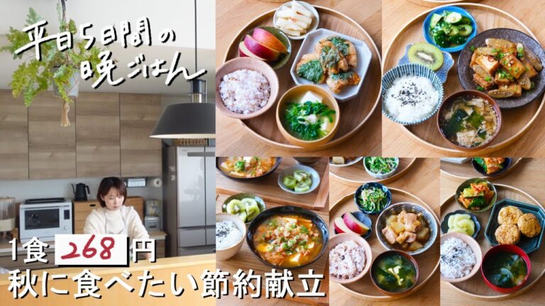 【1週間30分献立#192】1食268円の秋に食べたい節約献立|もやし入り照り焼きつくね|鶏大根のほっこり煮|ささみの青じそ唐揚げ|厚揚げごぼうのきんぴら|海鮮スンドゥブチゲ|まとめ買い|買い物リスト