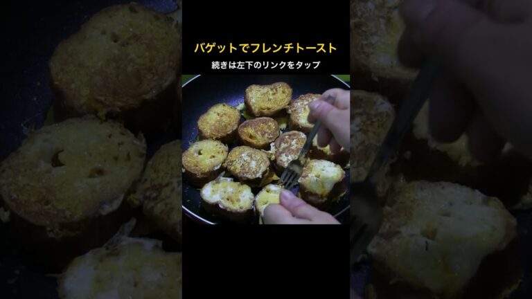 バゲットでフレンチトースト-固くなったバケットでおかずフレンチトースト- #バゲット #フレンチトースト #簡単レシピ