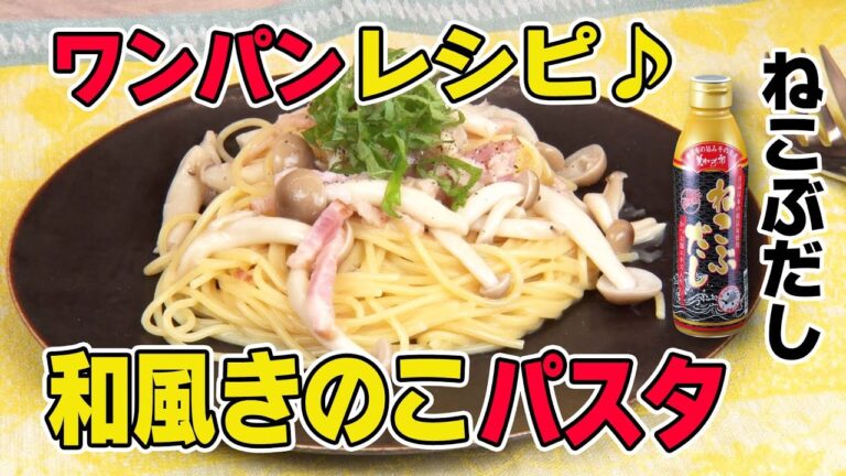 【ねこぶだしを使ってワンパンレシピ♪】和風きのこパスタ