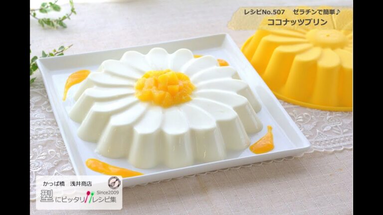 ゼラチンで簡単♪ココナッツプリンのレシピ かっぱ橋お菓子道具の浅井商店