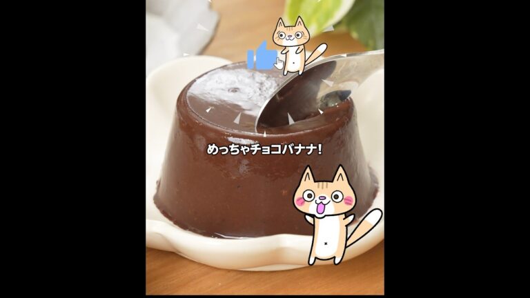 【材料3つ❣️ダイエット】チョコバナナプリンの作り方 #ダイエットスイーツ #チョコプリン #ヘルシーレシピ