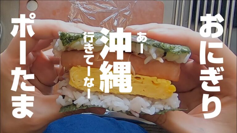 【スパムおにぎり】沖縄の海に想いを馳せてポーたまおにぎり🙃