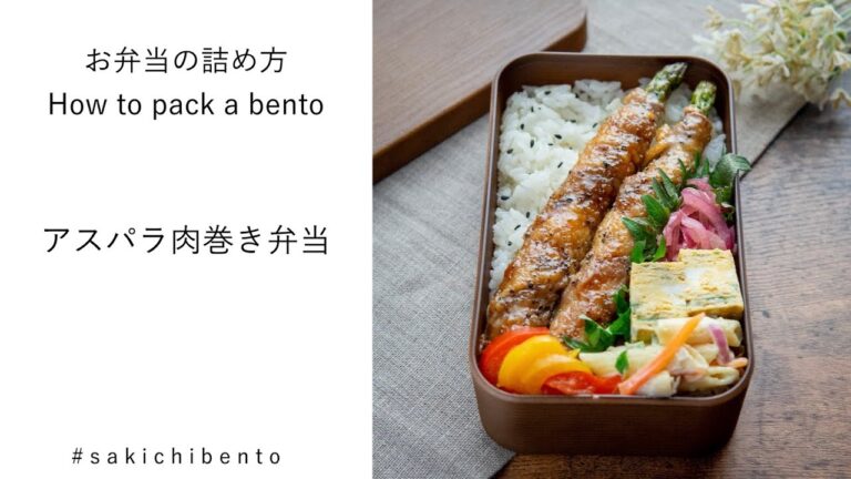 お弁当の詰め方動画【アスパラ肉巻き弁当】